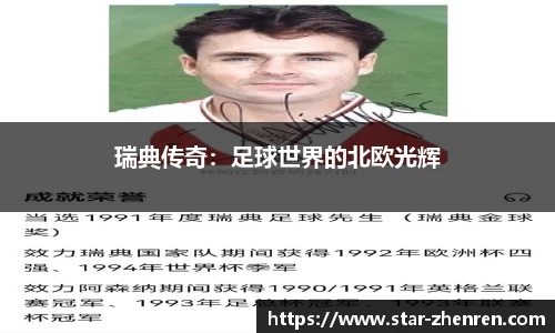 瑞典传奇：足球世界的北欧光辉