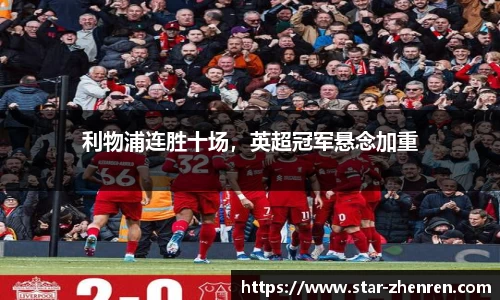 利物浦连胜十场，英超冠军悬念加重