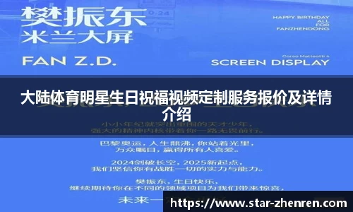 大陆体育明星生日祝福视频定制服务报价及详情介绍