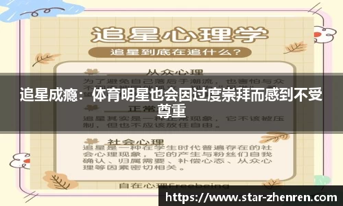 追星成瘾：体育明星也会因过度崇拜而感到不受尊重