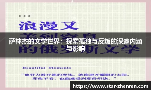 萨林杰的文学世界：探索孤独与反叛的深邃内涵与影响