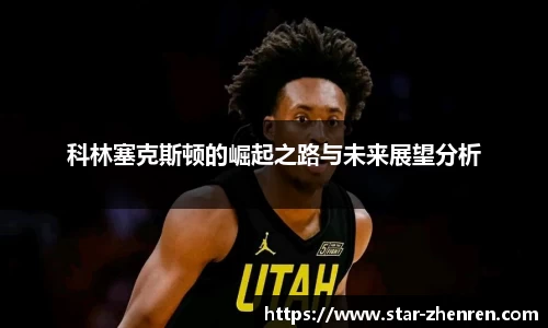 科林塞克斯顿的崛起之路与未来展望分析