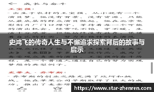 史鸿飞的传奇人生与不懈追求探索背后的故事与启示